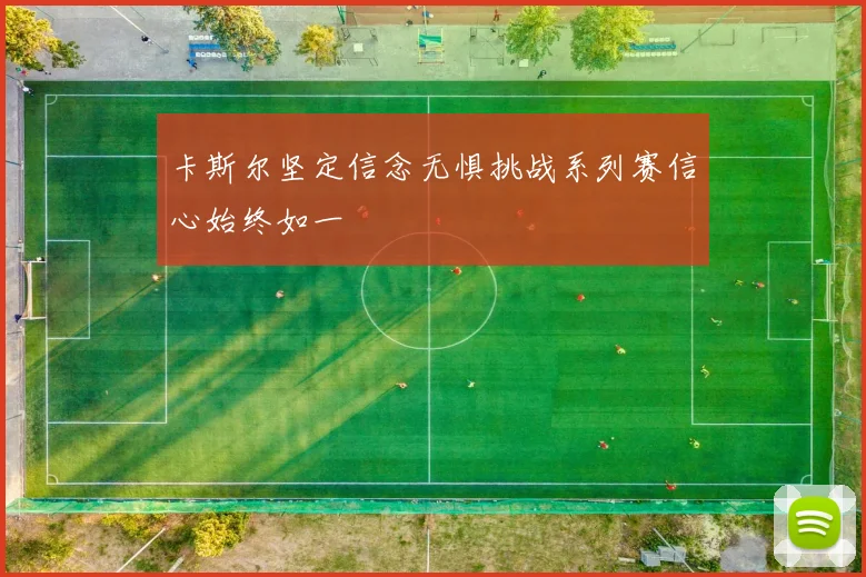 卡斯尔坚定信念无惧挑战系列赛信心始终如一