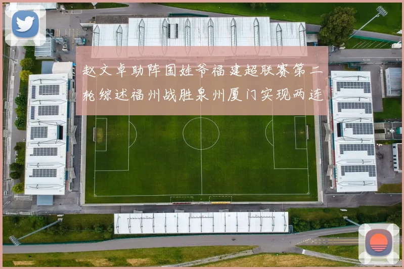 赵文卓助阵国姓爷福建超联赛第二轮综述福州战胜泉州厦门实现两连胜