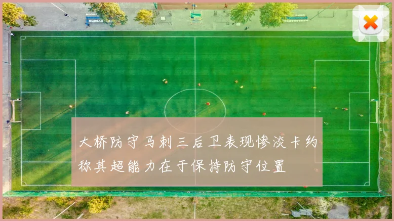 大桥防守马刺三后卫表现惨淡卡约称其超能力在于保持防守位置