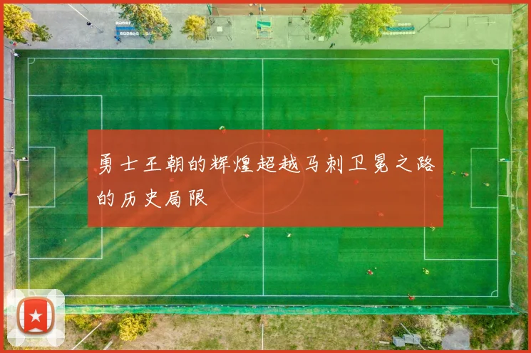 勇士王朝的辉煌超越马刺卫冕之路的历史局限