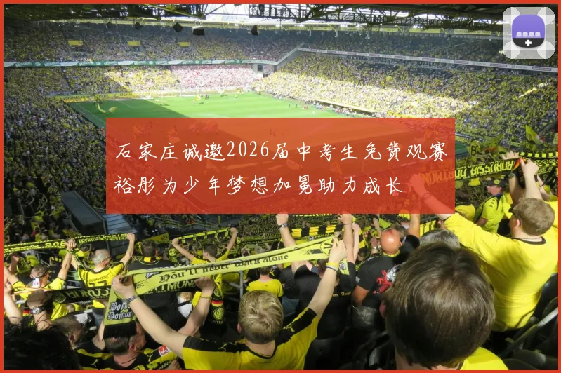 石家庄诚邀2026届中考生免费观赛裕彤为少年梦想加冕助力成长